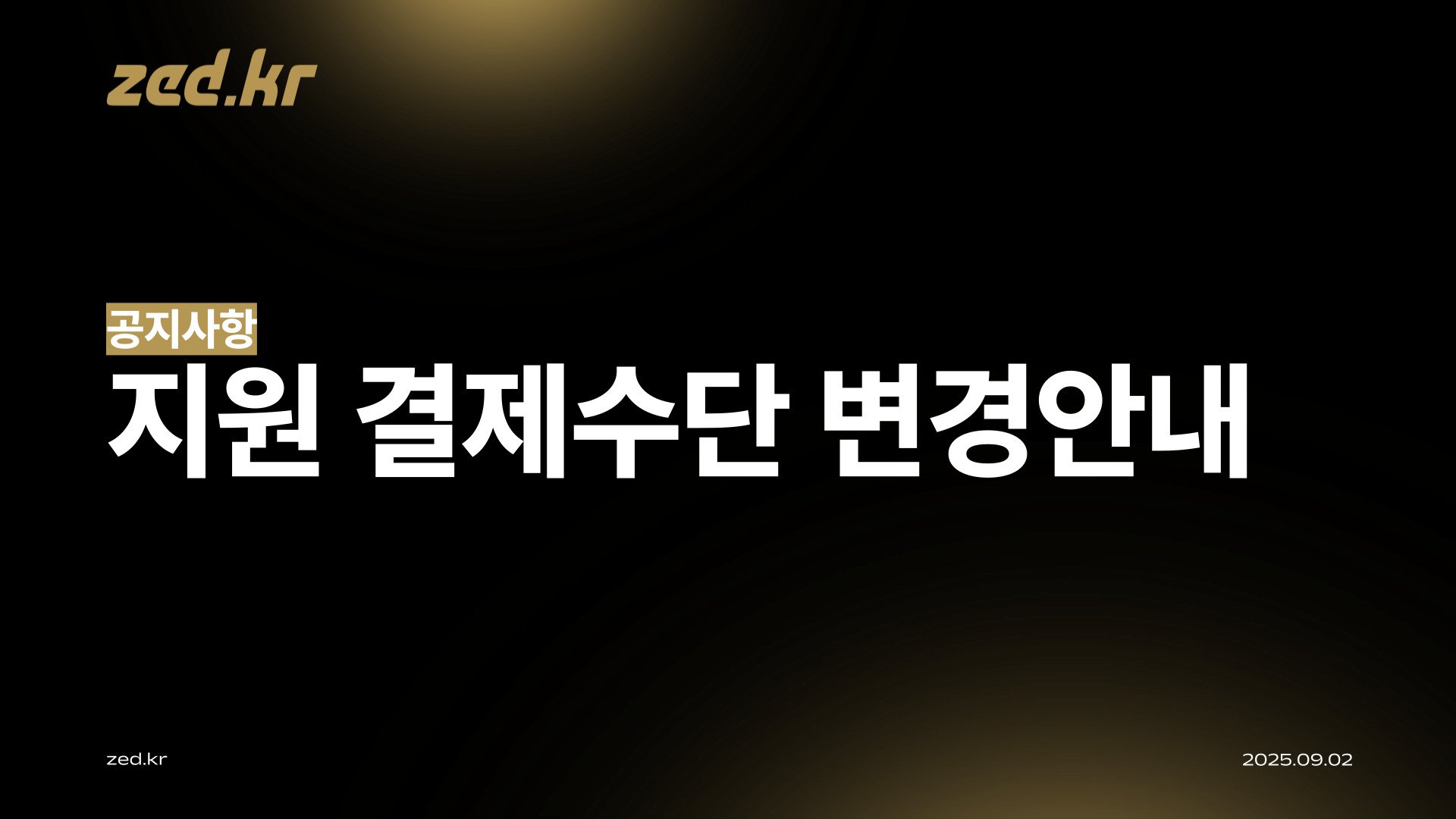 [공지] 지원 결제수단 변경안내